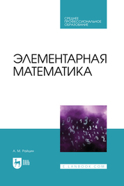 Элементарная математика. Учебное пособие для СПО