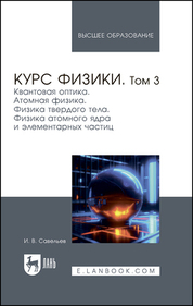 Курс физики. В 3 томах. Том 3. Квантовая оптика. Атомная физика. Физика твердого тела. Физика атомного ядра и элементарных частиц. Учебник для вузов, 9-е изд., стер