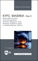 Курс физики. В 3 томах. Том 3. Квантовая оптика. Атомная физика. Физика твердого тела. Физика атомного ядра и элементарных частиц. Учебник для вузов, 9-е изд., стер