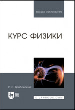 Курс физики. Учебное пособие для вузов, 14-е изд., стер