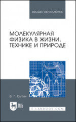 Молекулярная физика в жизни, технике и природе. Учебное пособие для вузов, 2-е изд., стер