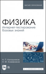 Физика. Интернет-тестирование базовых знаний. Учебное пособие для вузов, 3-е изд., стер