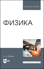 Физика. Учебное пособие для вузов, 4-е изд., стер