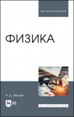 Физика. Учебное пособие для вузов, 4-е изд., стер