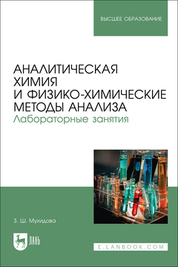 Аналитическая химия и физико-химические методы анализа. Лабораторные занятия. Учебное пособие для вузов