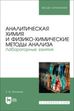 Аналитическая химия и физико-химические методы анализа. Лабораторные занятия. Учебное пособие для вузов
