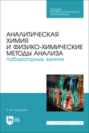 Аналитическая химия и физико-химические методы анализа. Лабораторные занятия. Учебное пособие для СПО