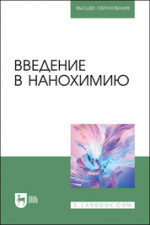 Введение в нанохимию. Учебное пособие для вузов, 2-е изд., стер