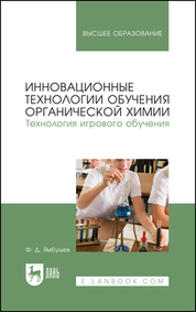 Инновационные технологии обучения органической химии. Технология игрового обучения. Учебное пособие для вузов, 2-е изд., стер