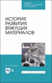 История развития вяжущих материалов. Учебное пособие для СПО, 2-е изд., стер