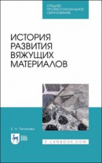 История развития вяжущих материалов. Учебное пособие для СПО, 2-е изд., стер