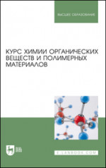 Курс химии органических веществ и полимерных материалов. Учебник для вузов, 2-е изд., стер