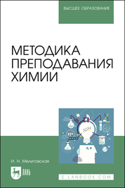 Методика преподавания химии. Учебно-методическое пособие для вузов, 2-е изд., стер
