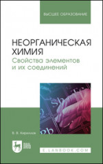 Неорганическая химия. Свойства элементов и их соединений. Учебник для вузов, 2-е изд., стер