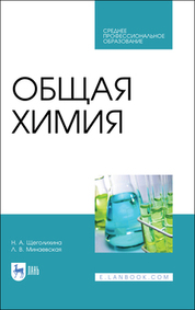 Общая химия. Учебник для СПО, 2-е изд., стер