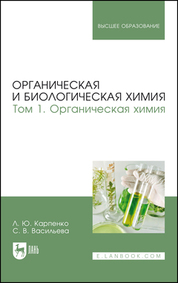 Органическая и биологическая химия. Том 1. Органическая химия. Учебник для вузов, 2-е изд., испр. и доп