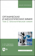 Органическая и биологическая химия. Том 2. Биологическая химия. Учебник для вузов, 2-е изд., испр. и доп