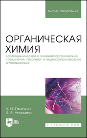 Органическая химия. Книга 2. Карбоциклические и элементоорганические соединения. Галогено- и гидроксипроизводные углеводородов. Учебное пособие для вузов, 3-е изд., стер