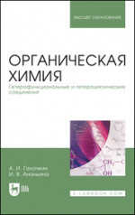 Органическая химия. Книга 4. Гетерофункциональные и гетероциклические соединения. Учебное пособие для вузов, 3-е изд., стер
