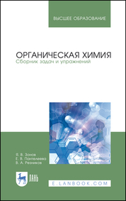 Органическая химия. Сборник задач и упражнений. Учебное пособие для вузов, 4-е изд., стер