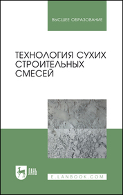 Технология сухих строительных смесей. Учебное пособие для вузов, 5-е изд., стер