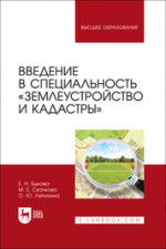 Введение в специальность «Землеустройство и кадастры». Учебное пособие для вузов