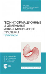 Геоинформационные и земельные информационные системы. Практикум. Учебное пособие для СПО, 2-е изд., стер