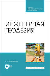 Инженерная геодезия. Учебник для СПО, 2-е изд., стер