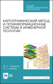 Картографический метод и геоинформационные системы в инженерной геологии. Учебное пособие для СПО, 3-е изд., стер