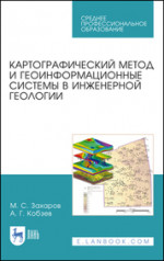 Картографический метод и геоинформационные системы в инженерной геологии. Учебное пособие для СПО, 3-е изд., стер