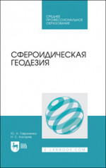 Сфероидическая геодезия. Учебное пособие для СПО, 2-е изд., стер