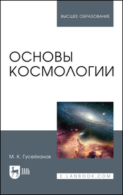 Основы космологии. Учебное пособие для вузов, 4-е изд., стер