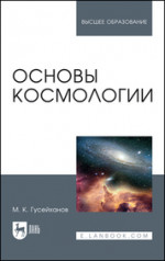 Основы космологии. Учебное пособие для вузов, 4-е изд., стер