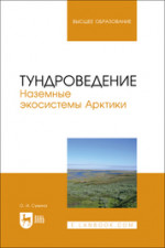 Тундроведение. Наземные экосистемы Арктики. Учебник для вузов