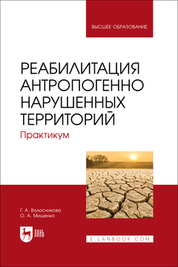 Реабилитация антропогенно нарушенных территорий. Практикум. Учебное пособие для вузов
