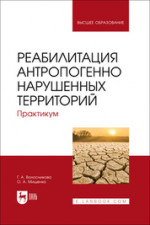 Реабилитация антропогенно нарушенных территорий. Практикум. Учебное пособие для вузов