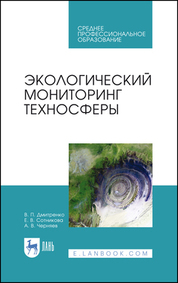 Экологический мониторинг техносферы. Учебное пособие для СПО, 3-е изд., стер