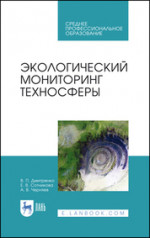 Экологический мониторинг техносферы. Учебное пособие для СПО, 3-е изд., стер