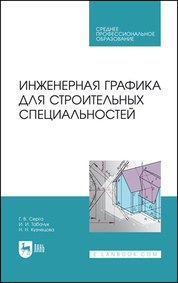 Инженерная графика для строительных специальностей. Учебник для СПО, 3-е изд., стер