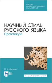 Научный стиль русского языка. Практикум. Учебное пособие для СПО, 2-е изд, стер