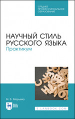 Научный стиль русского языка. Практикум. Учебное пособие для СПО, 2-е изд, стер