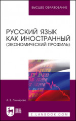 Русский язык как иностранный (экономический профиль). Учебное пособие для вузов, 2-е изд., стер