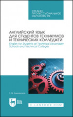 Английский язык для студентов техникумов и технических колледжей. English for Students at Technical Secondary Schools and Technical Colleges. Учебное пособие для СПО, 3-е изд., стер