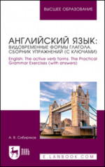 Английский язык: видовременные формы глагола. Сборник упражнений (с ключами). English: The active verb forms. The Practical Grammar Exercises (with answers). Учебное пособие для вузов, 2-е изд, доп