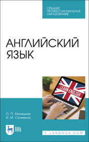 Английский язык. Учебное пособие для СПО, 4-е изд., стер