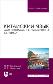 Китайский язык для социально-культурного сервиса. Учебное пособие для вузов, 2-е изд., испр
