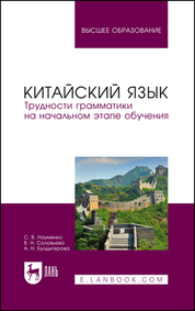 Китайский язык. Трудности грамматики на начальном этапе обучения. Учебное пособие для вузов, 2-е изд., испр
