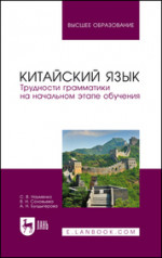 Китайский язык. Трудности грамматики на начальном этапе обучения. Учебное пособие для вузов, 2-е изд., испр