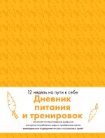 Дневник питания и тренировок. 12 недель на пути к себе (морковь)