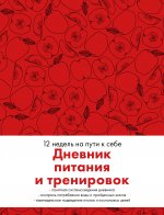 Дневник питания и тренировок. 12 недель на пути к себе (яблоко)